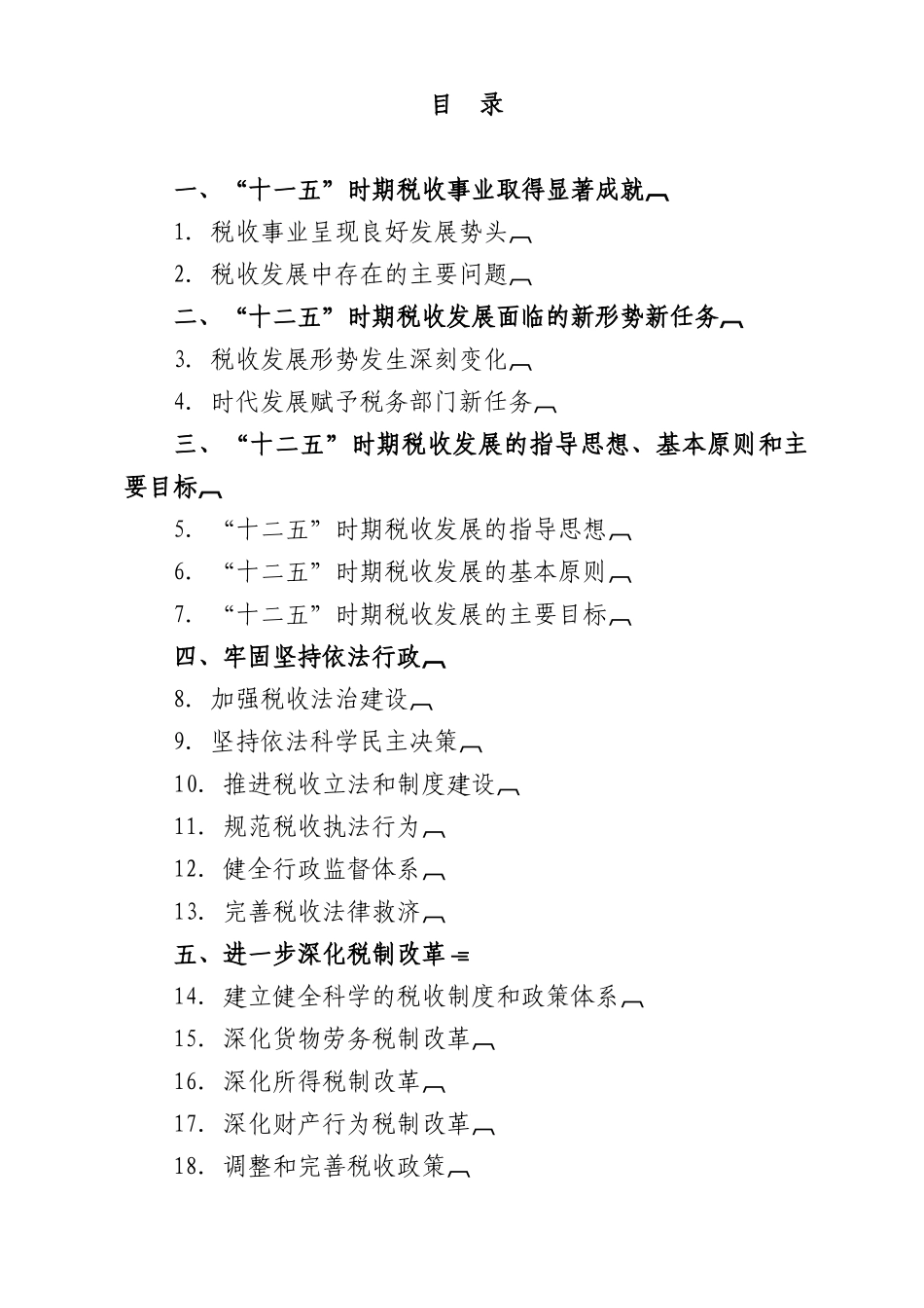 “十二五”时期税收发展规划概要_第2页