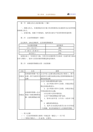 第十四章　企业所得税法