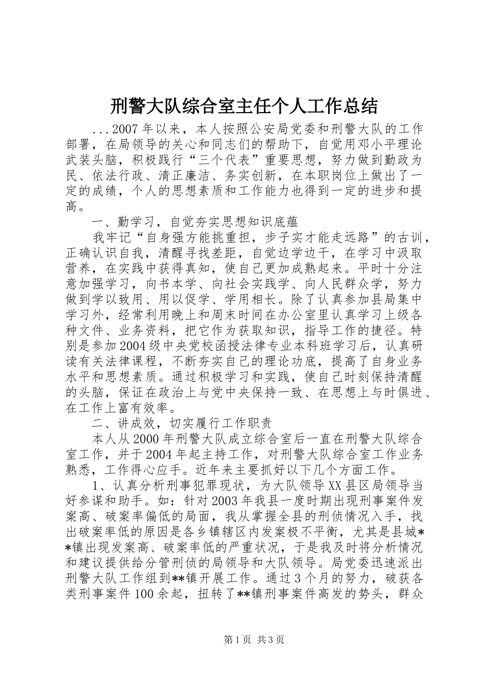 刑警大队综合室主任个人工作总结_第1页