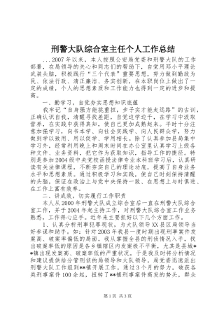 刑警大队综合室主任个人工作总结