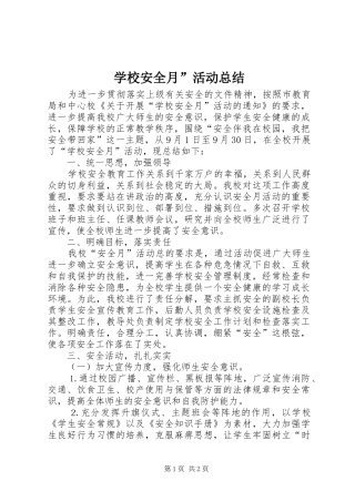 学校安全月”活动总结