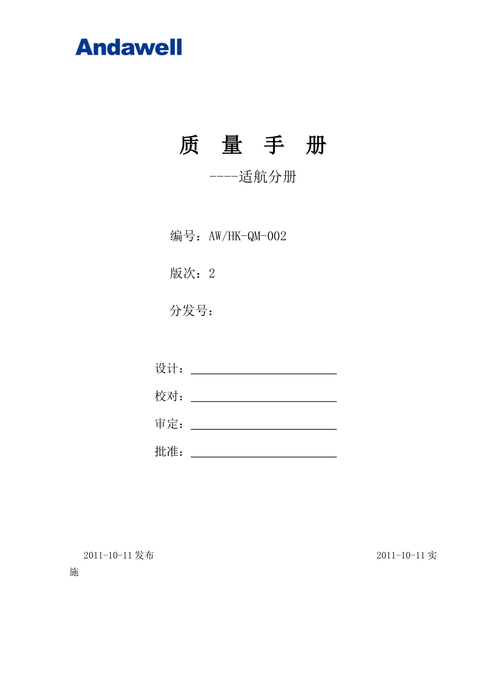 AWHK-QM-002质量手册--适航分册r2_第1页