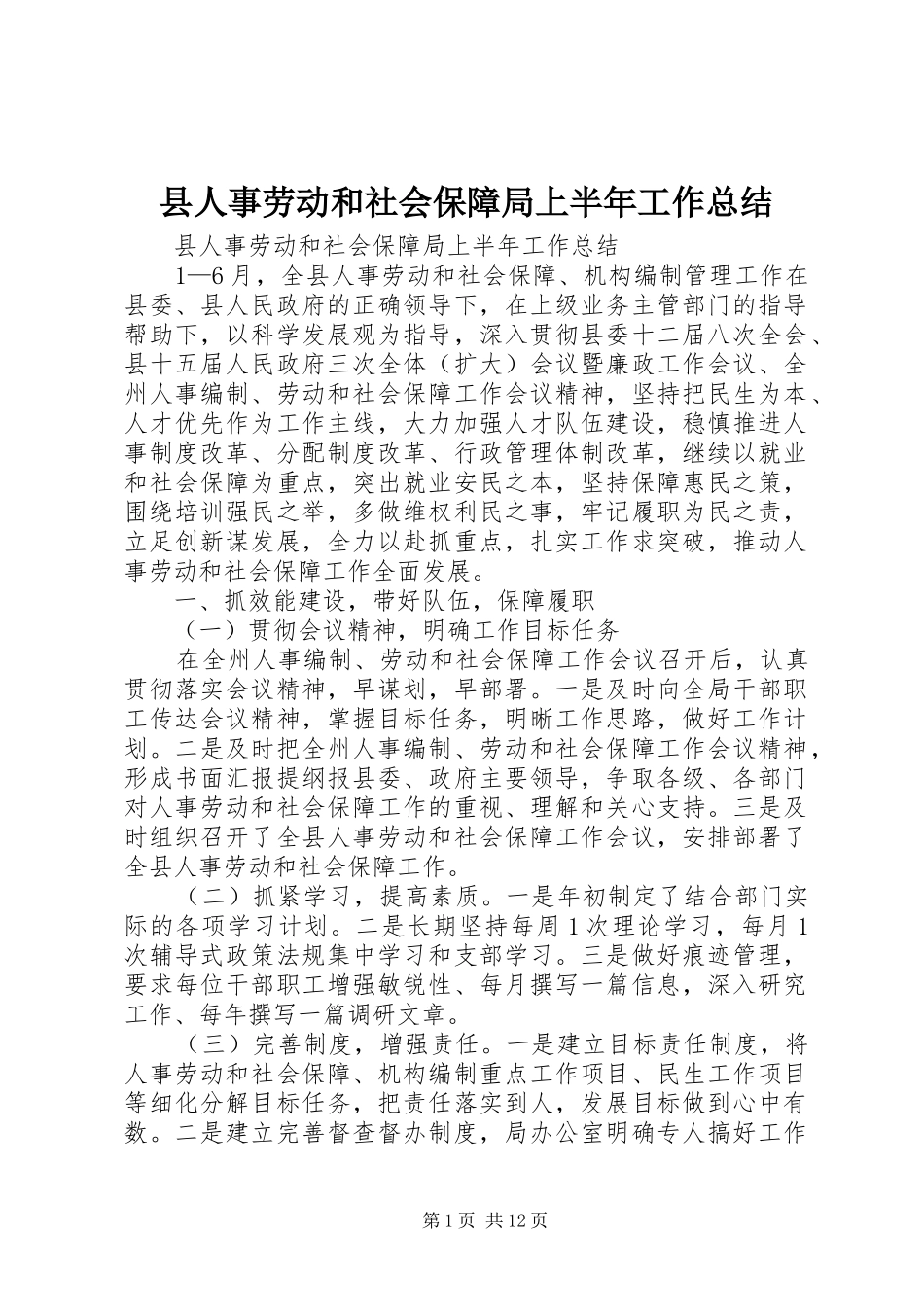 县人事劳动和社会保障局上半年工作总结_第1页