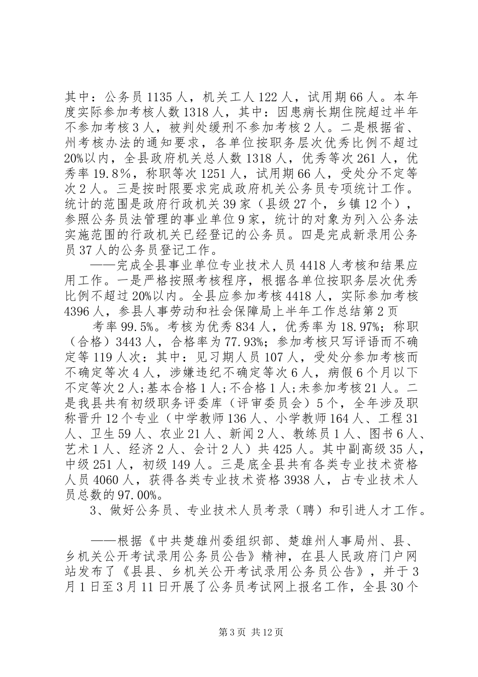 县人事劳动和社会保障局上半年工作总结_第3页