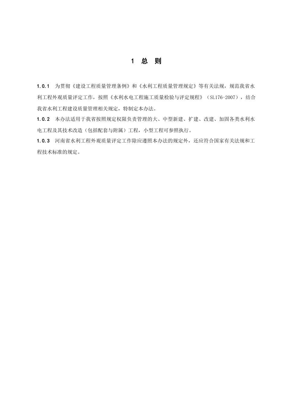 河南省水利工程外观质量评定实施办法_第3页