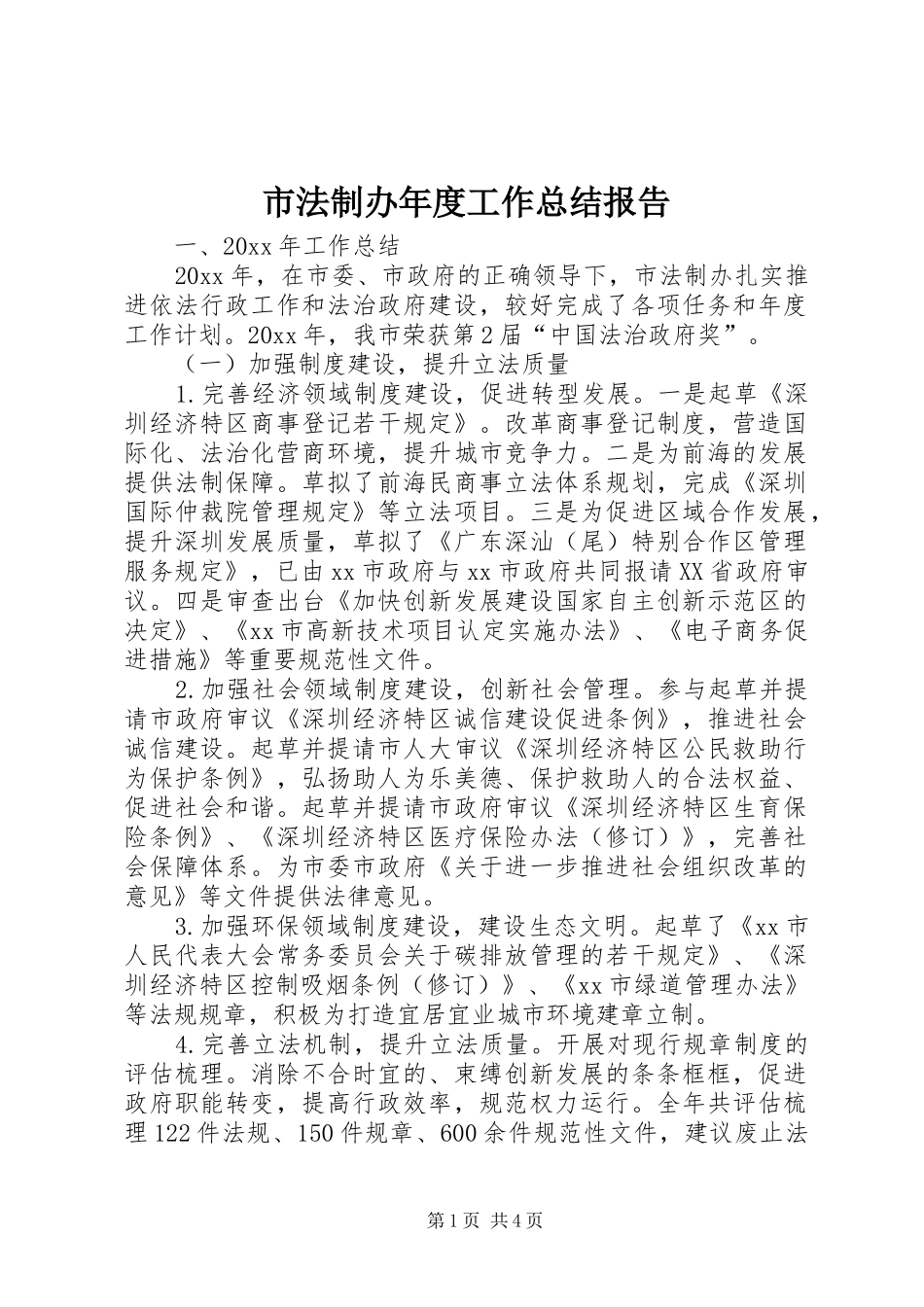 市法制办年度工作总结报告_第1页