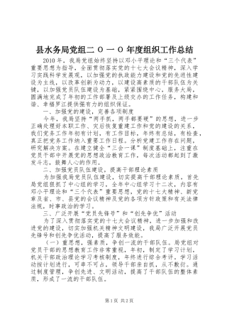 县水务局党组二Ο一Ο年度组织工作总结