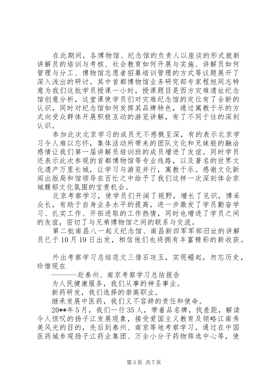 外出考察学习总结范文_第3页