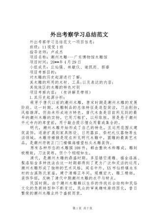 外出考察学习总结范文
