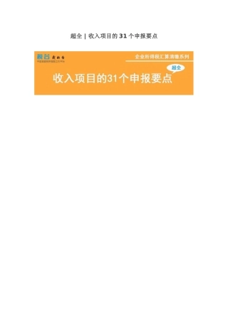 超全：收入项目的31个申报要点(9页)