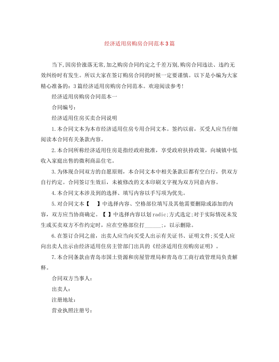 经济适用房购房合同范本3篇_第1页