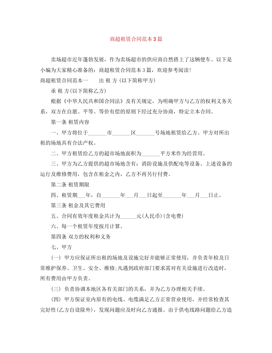 商超租赁合同范本3篇_第1页