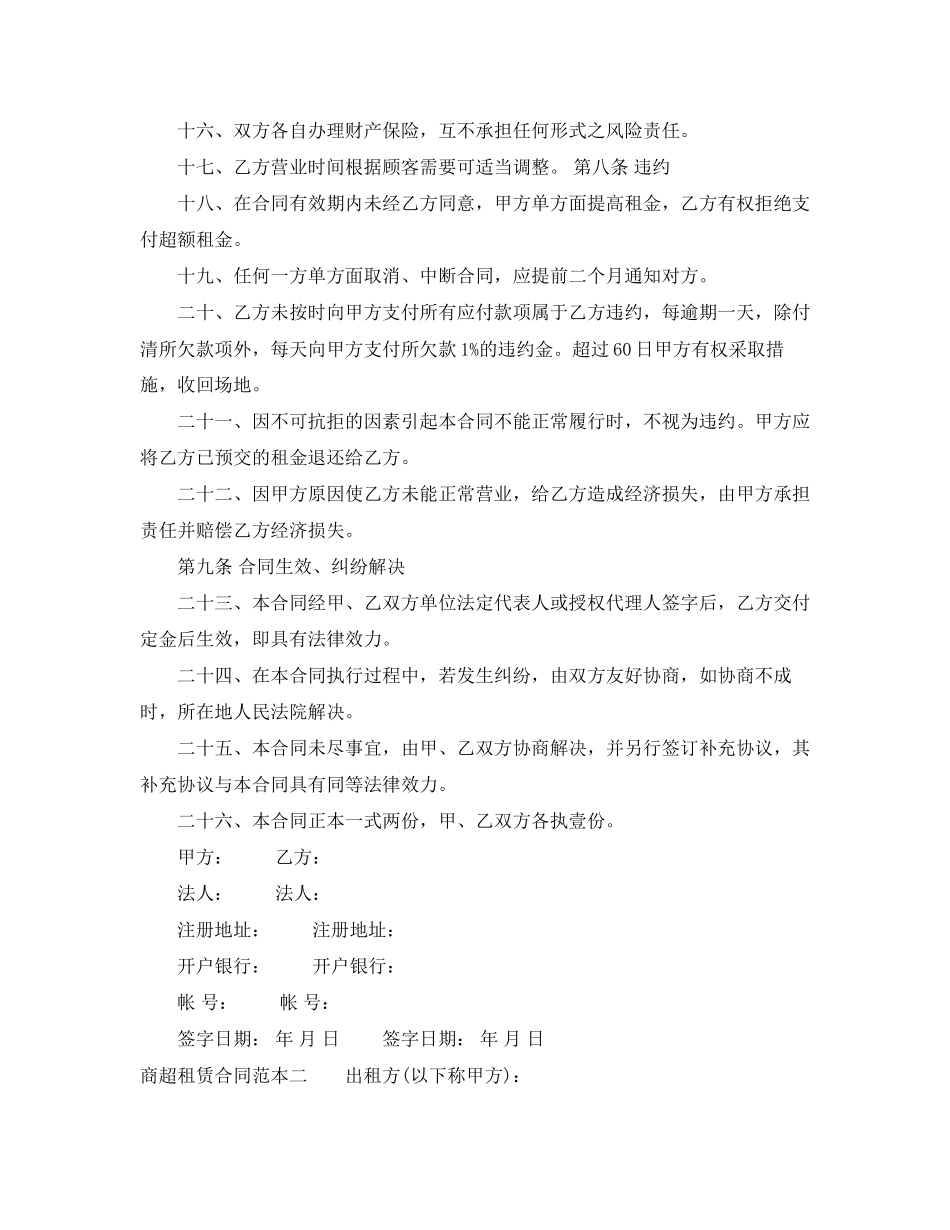 商超租赁合同范本3篇_第3页