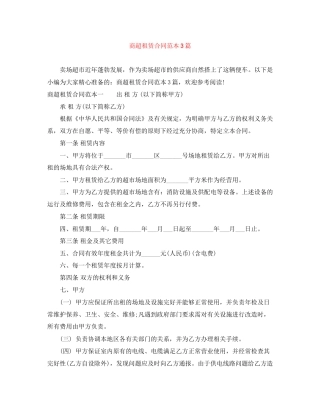 商超租赁合同范本3篇