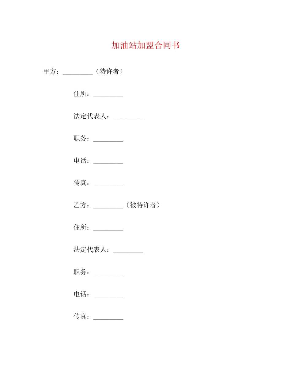 加油站加盟合同书_第1页