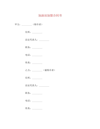 加油站加盟合同书