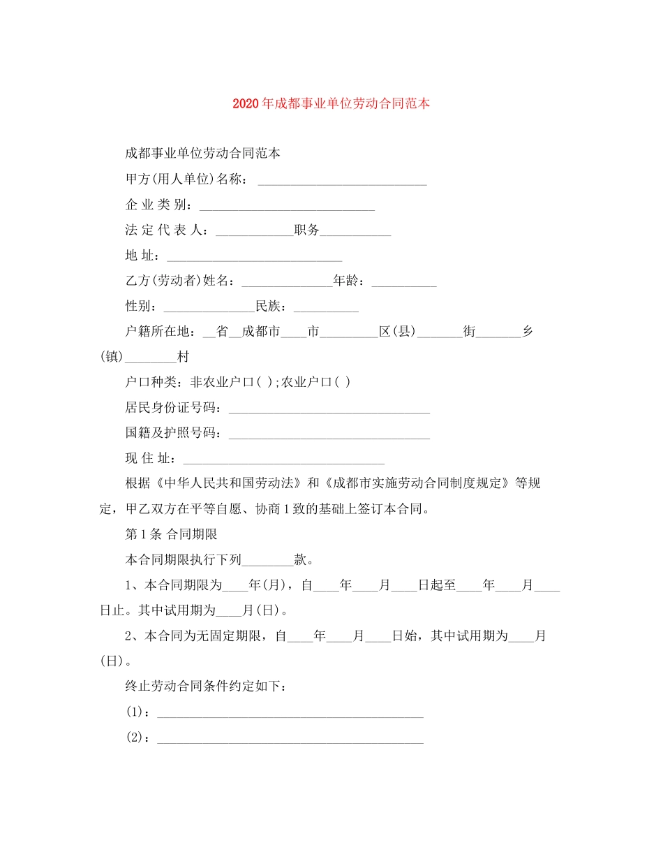 年成都事业单位劳动合同范本_第1页