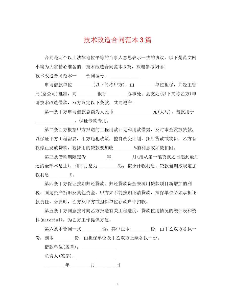 技术改造合同范本3篇_第1页