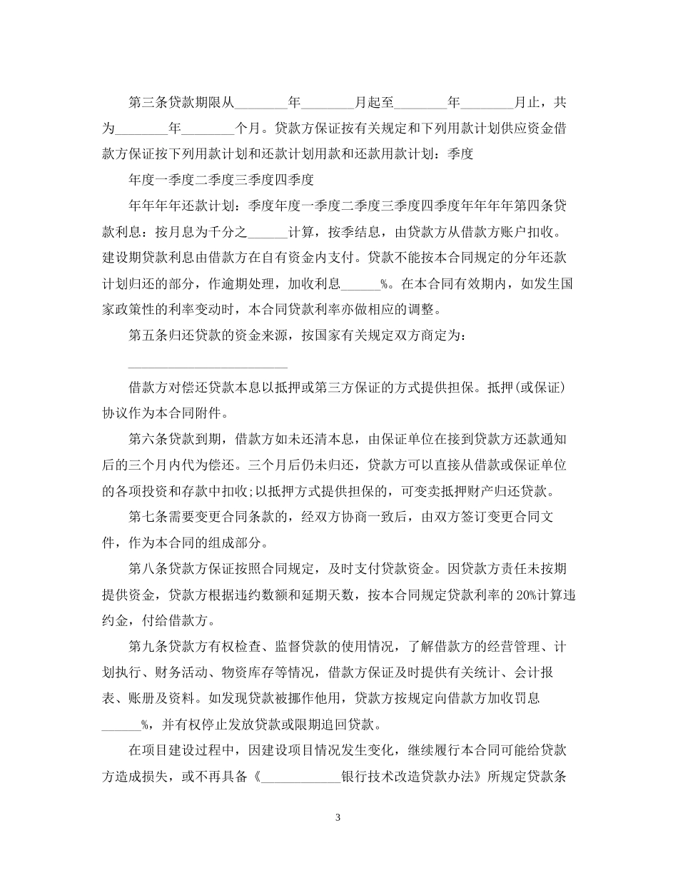 技术改造合同范本3篇_第3页