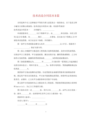 技术改造合同范本3篇