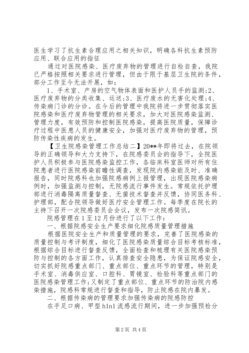 卫生院感染管理工作总结_第2页