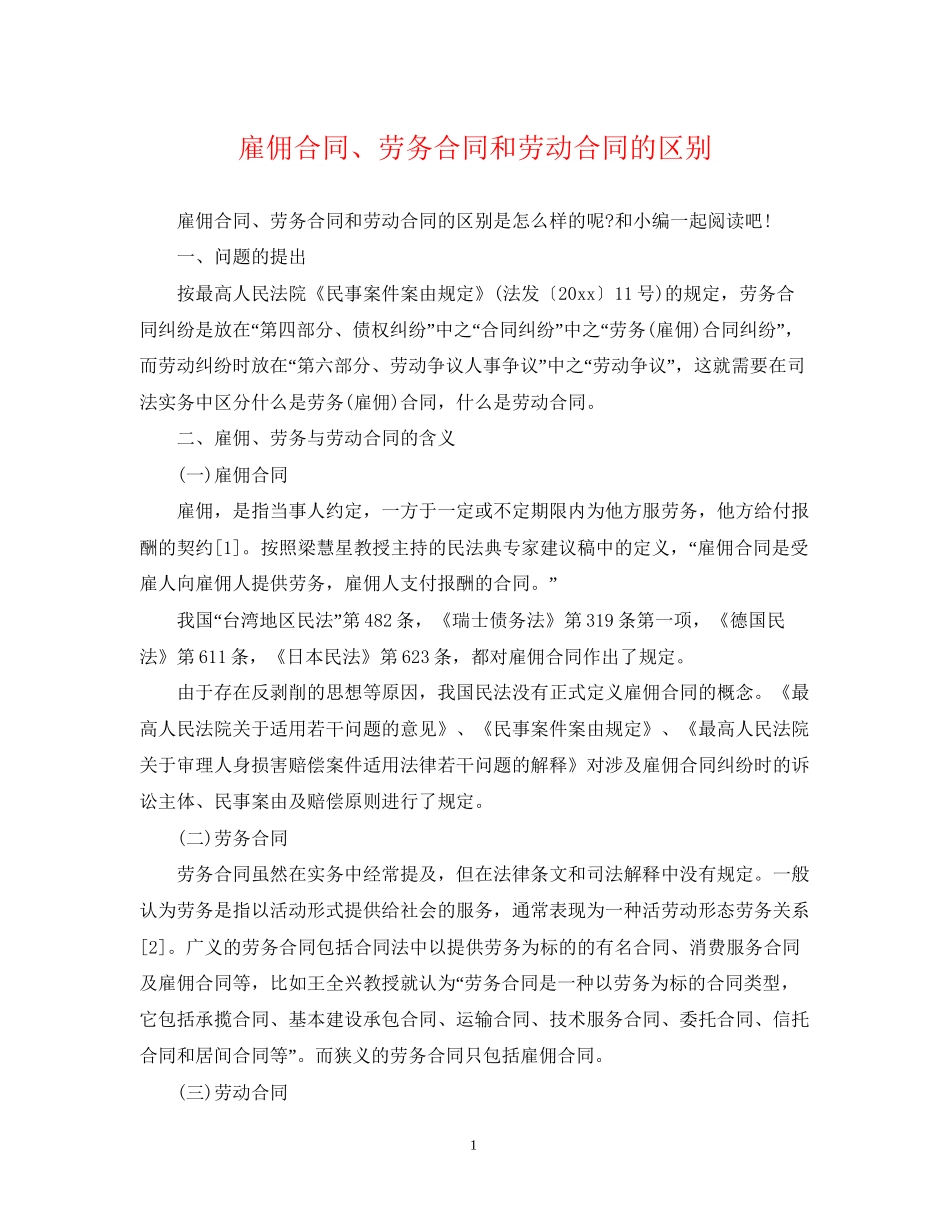 雇佣合同劳务合同和劳动合同的区别2_第1页