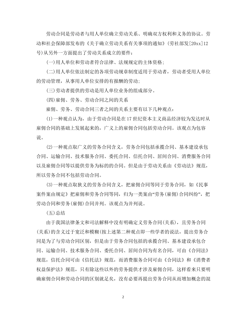 雇佣合同劳务合同和劳动合同的区别2_第2页