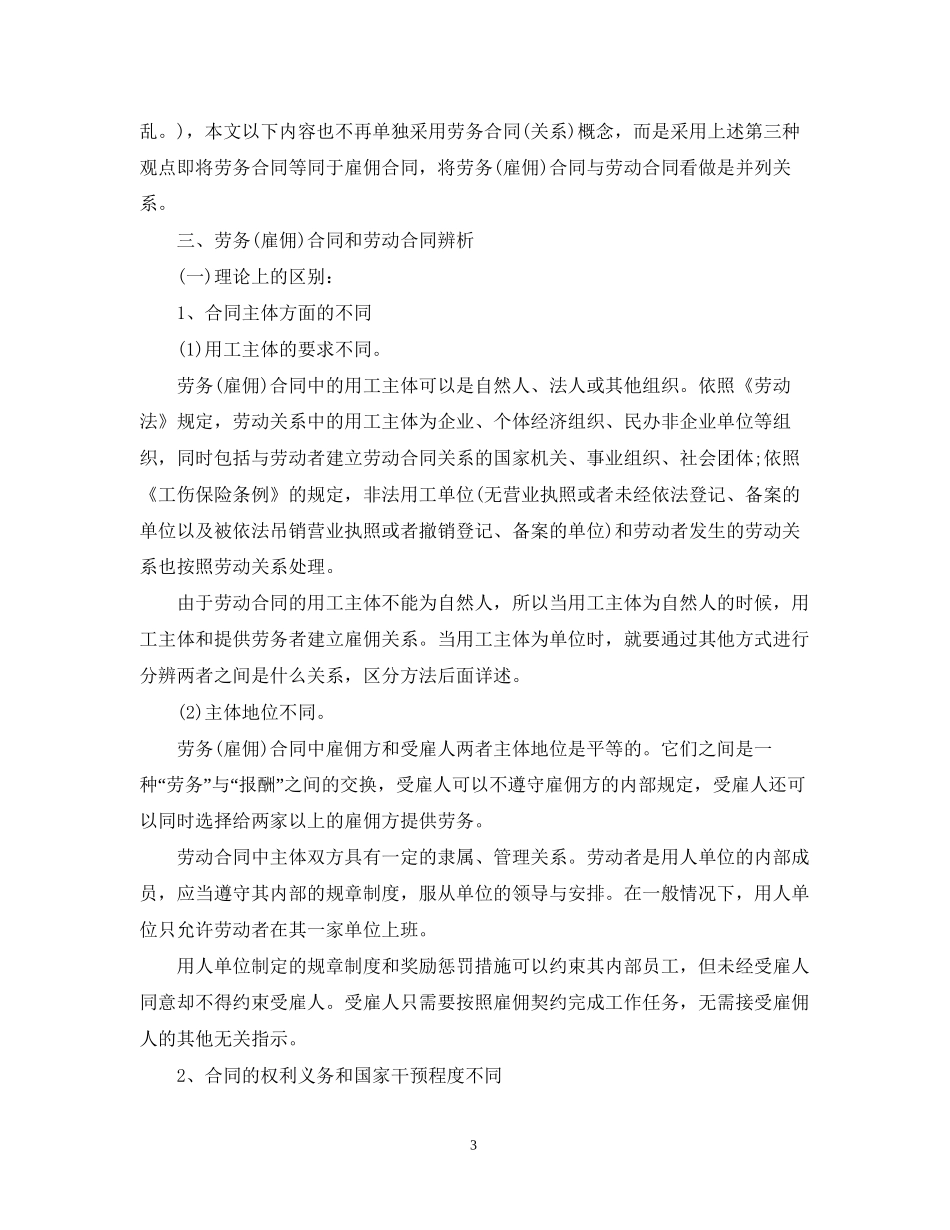 雇佣合同劳务合同和劳动合同的区别2_第3页