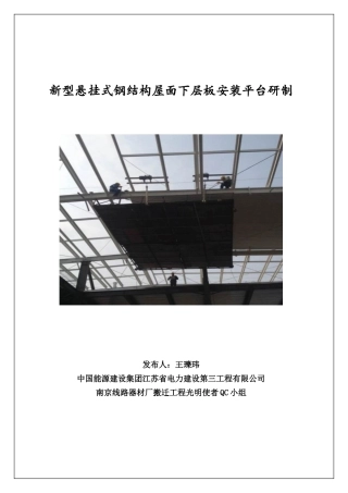 QC新型悬挂式钢结构屋面下层板安装平台研制