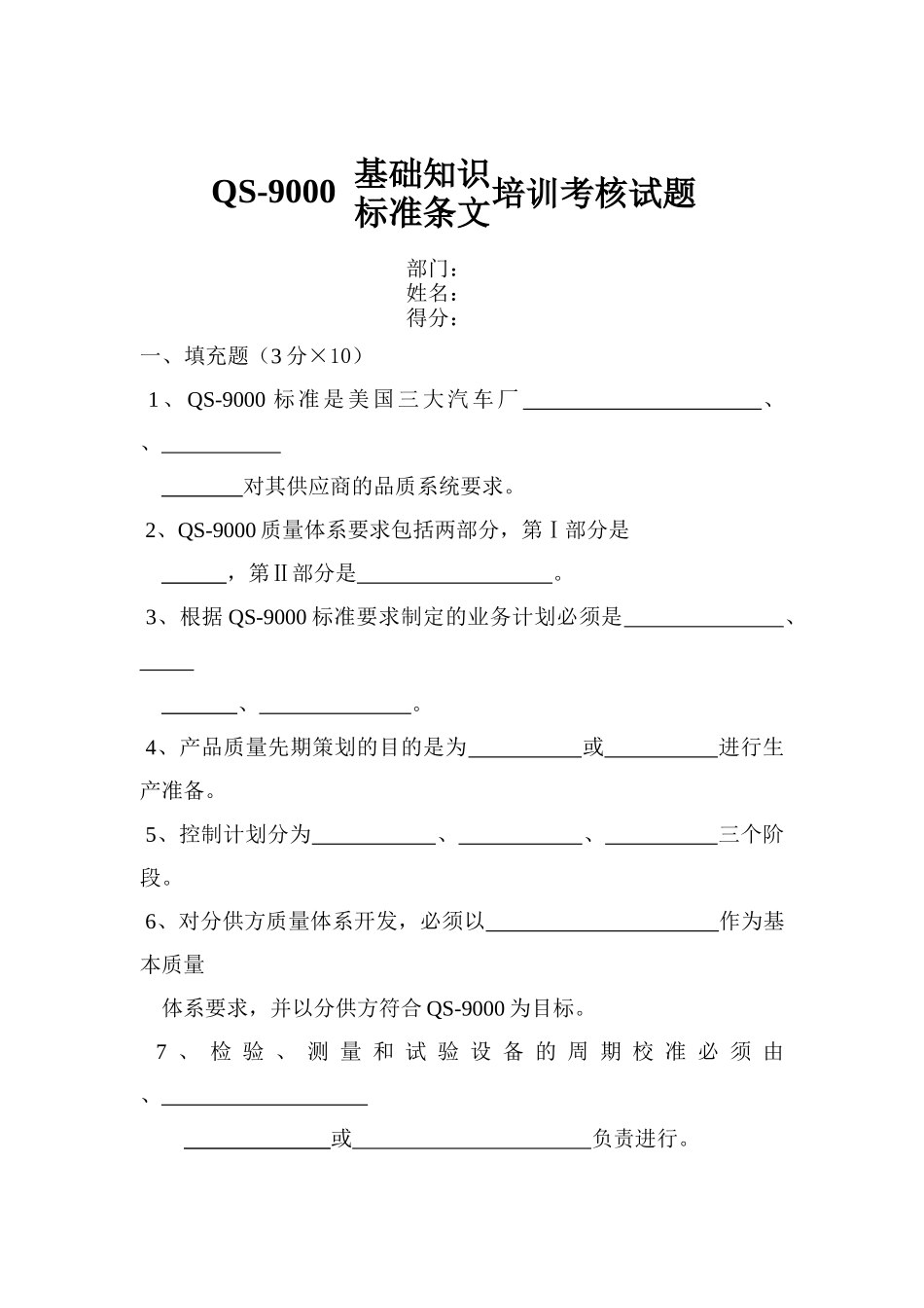QS9000培训考核试题_第1页