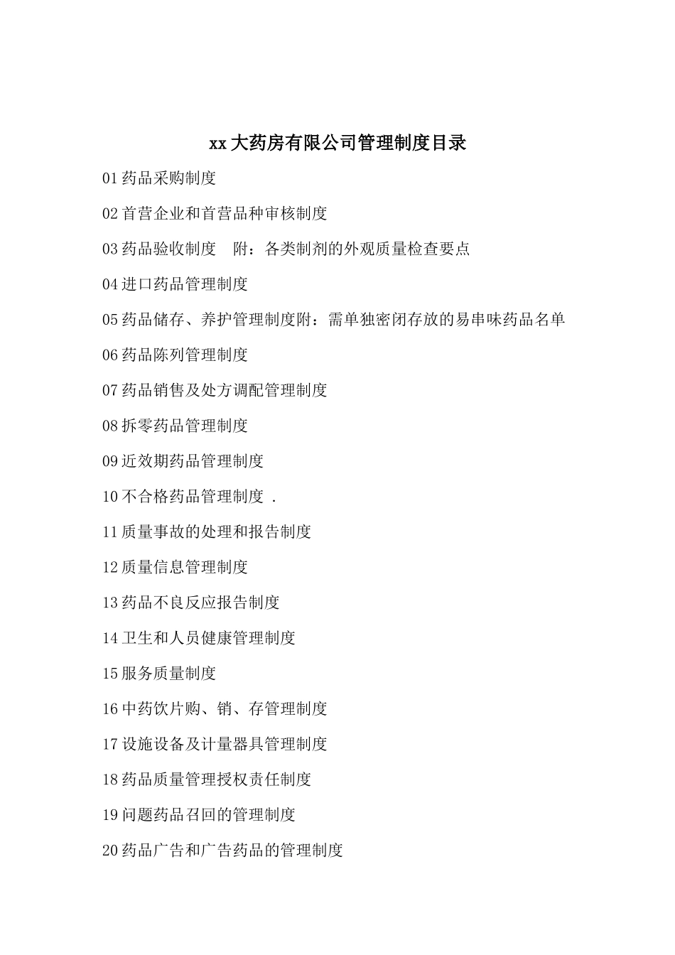 xx大药房有限公司药店质量制度_第2页