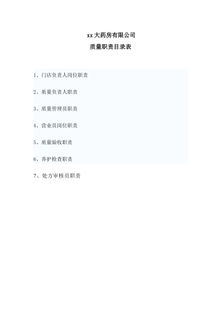 xx大药房有限公司药店质量制度