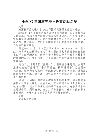 小学XX年国家宪法日教育活动总结