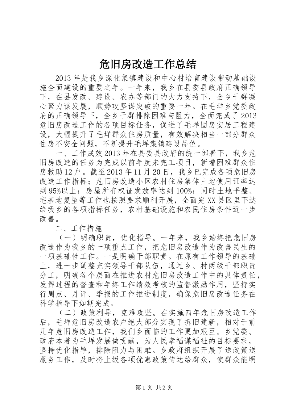 危旧房改造工作总结_第1页