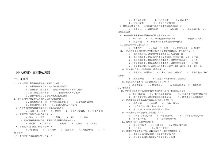 《个人理财》相关练习题_第1页