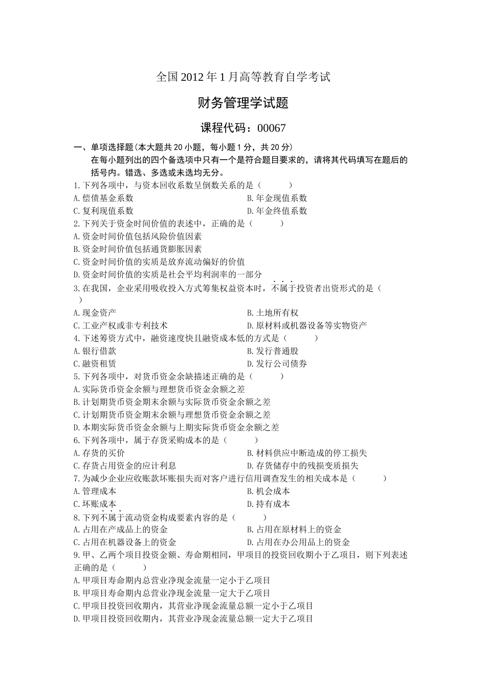 财务管理学自学考试试题( 9页)_第3页