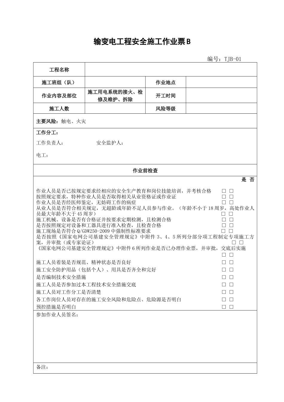 变电站土建工程安全风险控制卡_第3页