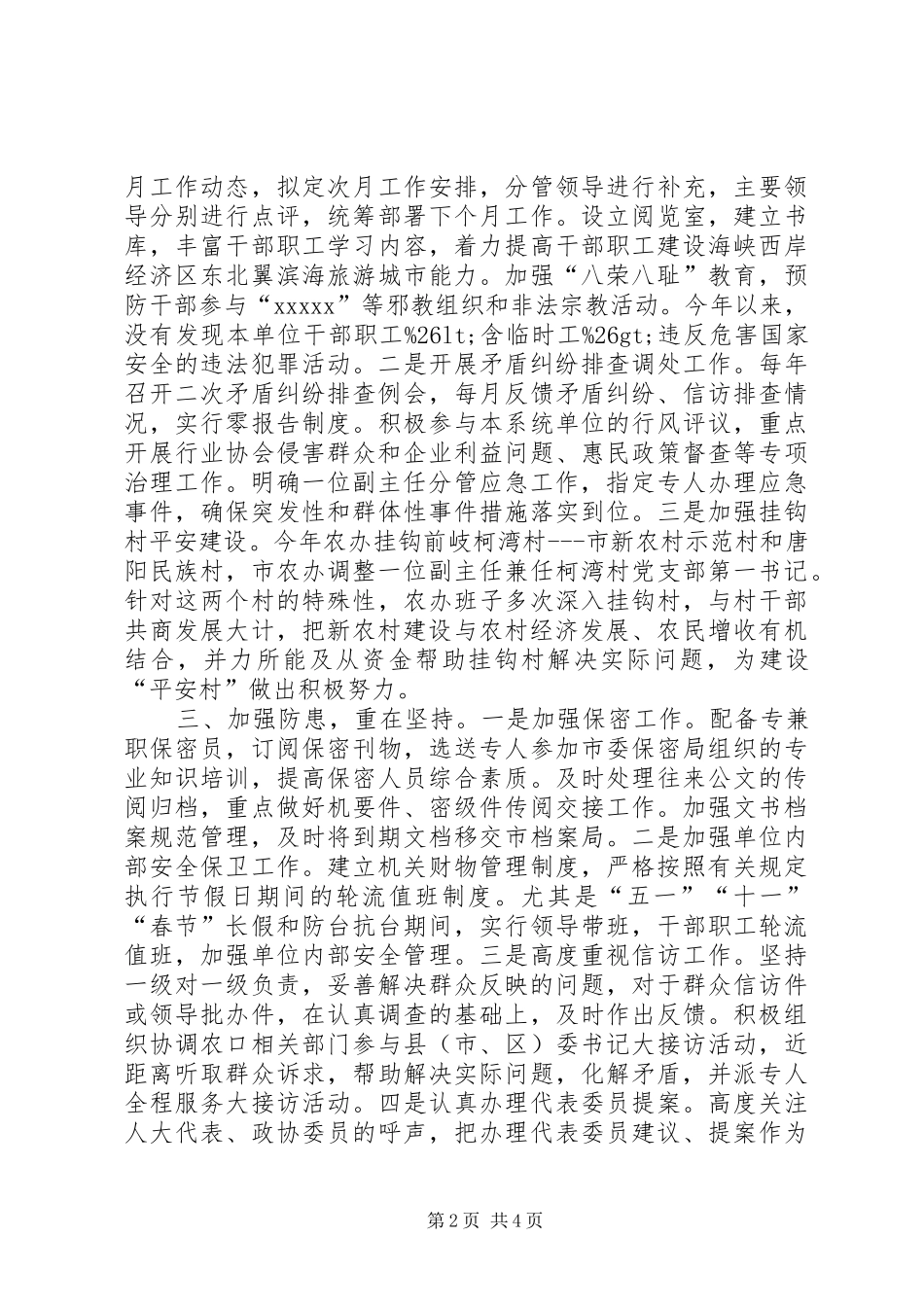 市农办综治和平安建设工作总结_第2页