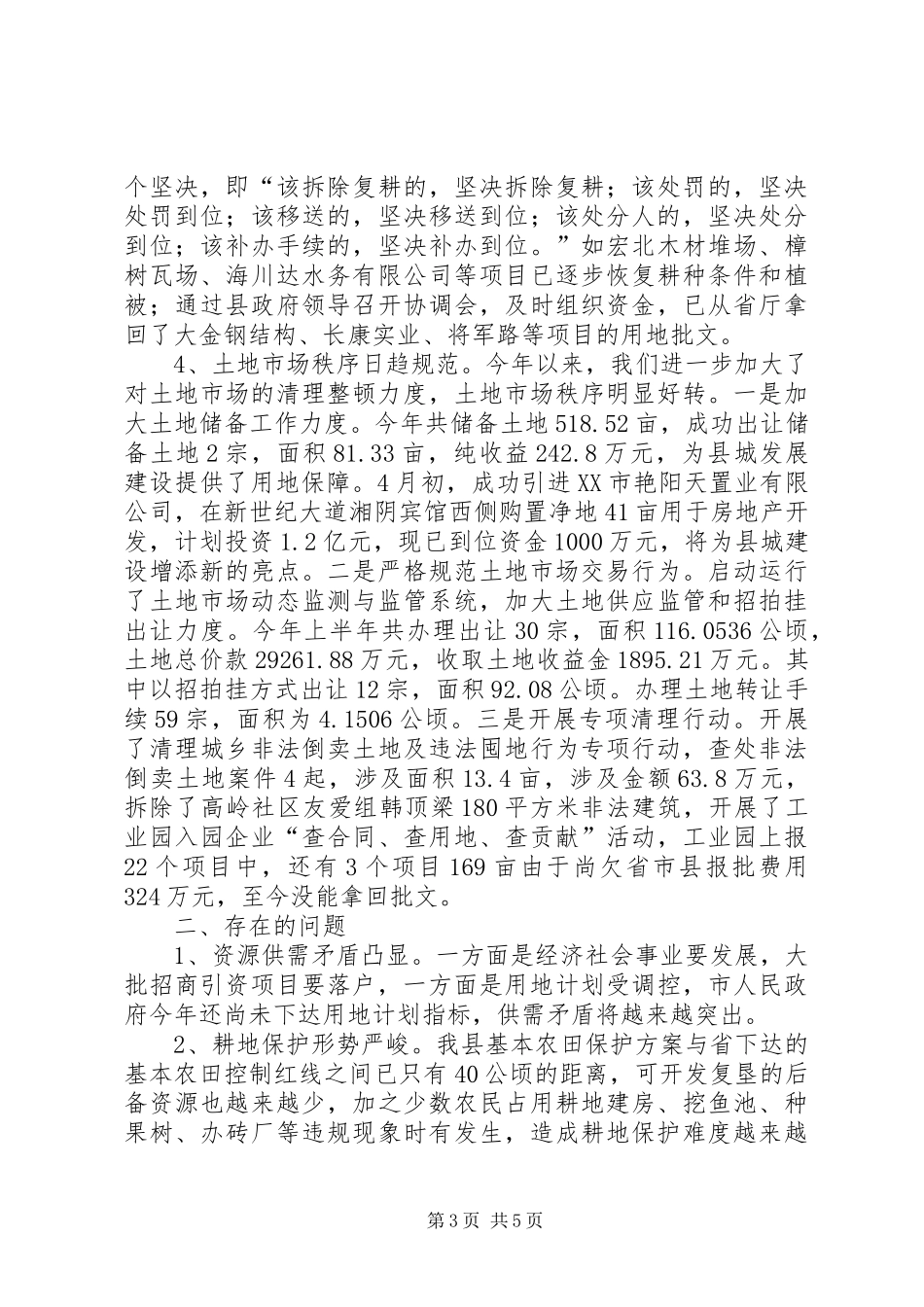 县国土局执行上半年总结_第3页