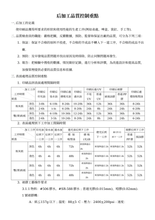 后加工品质控制重点