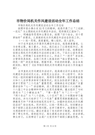 市物价局机关作风建设活动全年工作总结