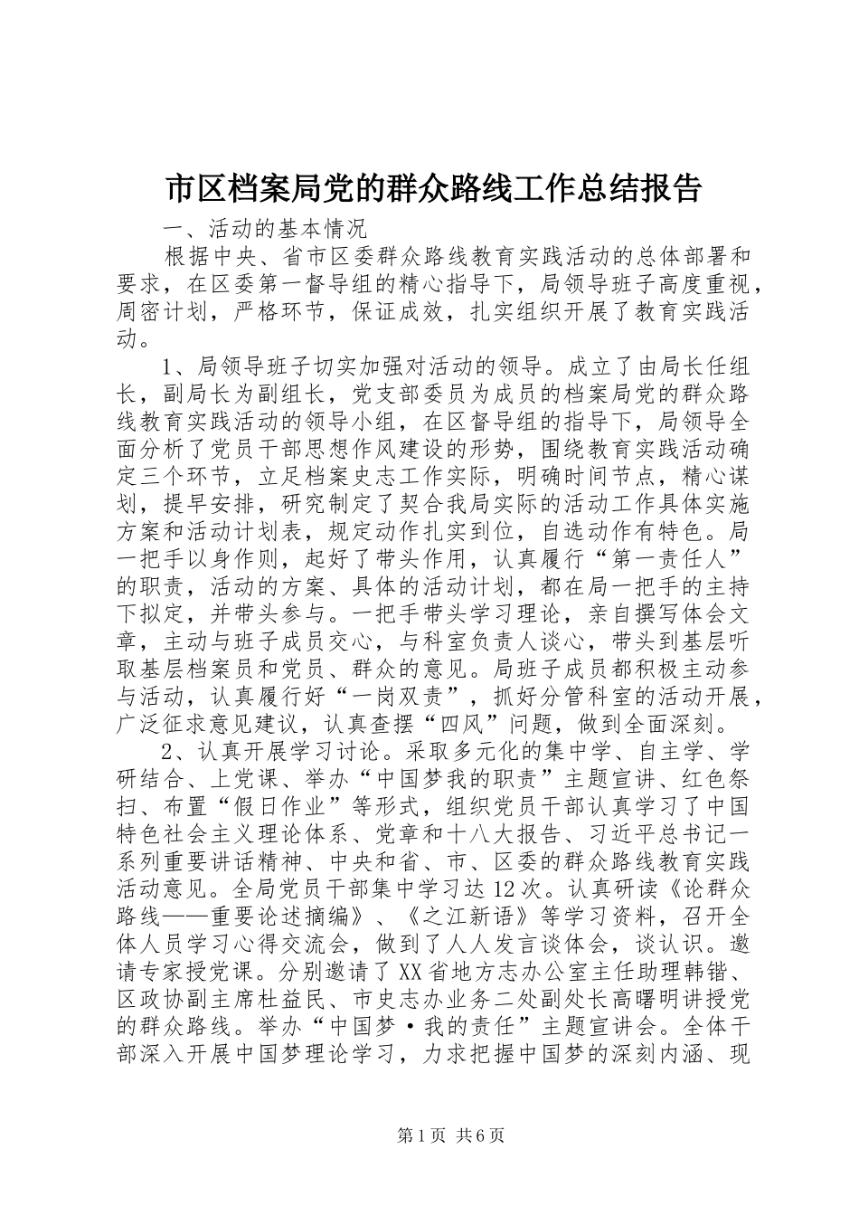 市区档案局党的群众路线工作总结报告_第1页