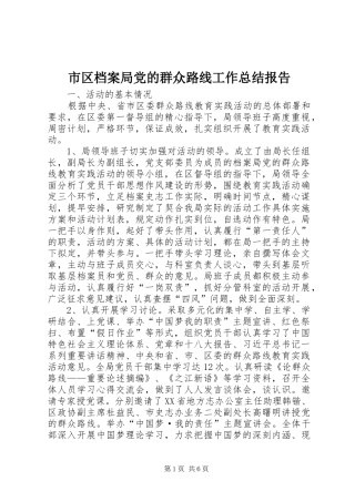 市区档案局党的群众路线工作总结报告