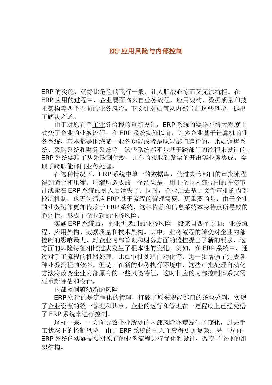 ERP应用风险与内部控制_第1页