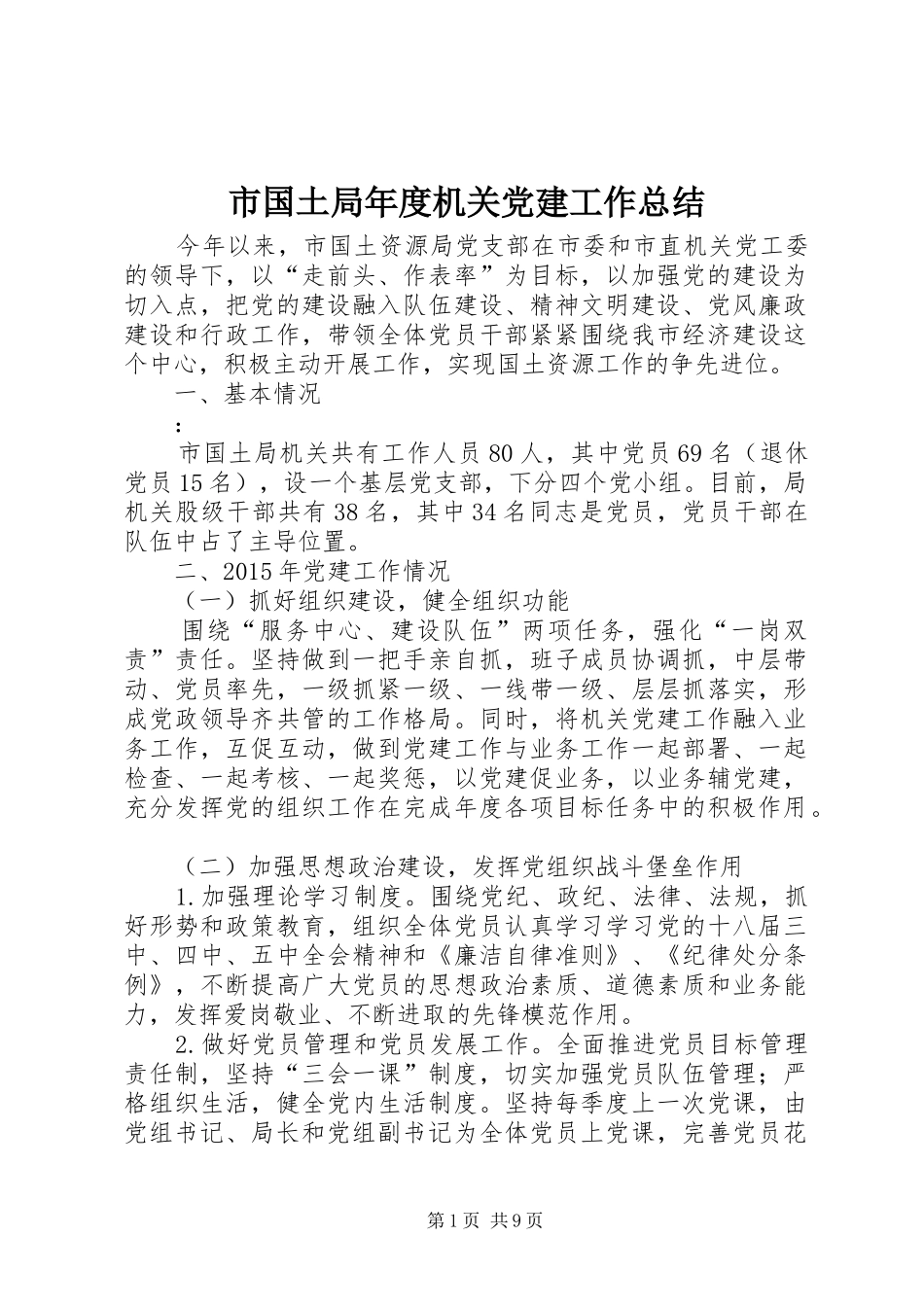 市国土局年度机关党建工作总结_第1页