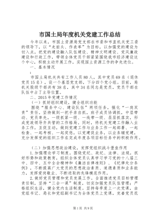 市国土局年度机关党建工作总结