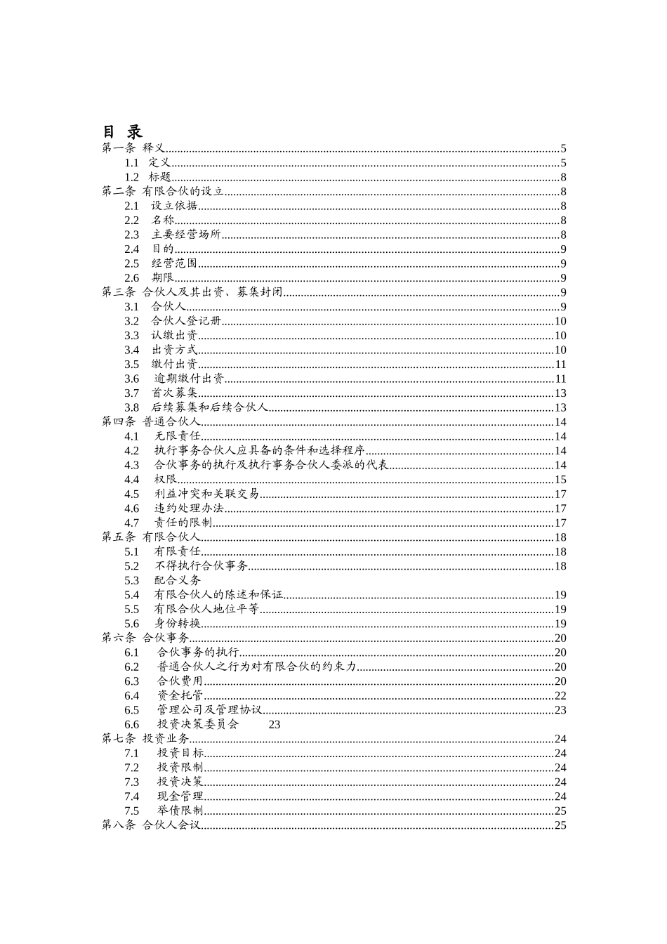 股权投资合伙协议( 40页)_第3页