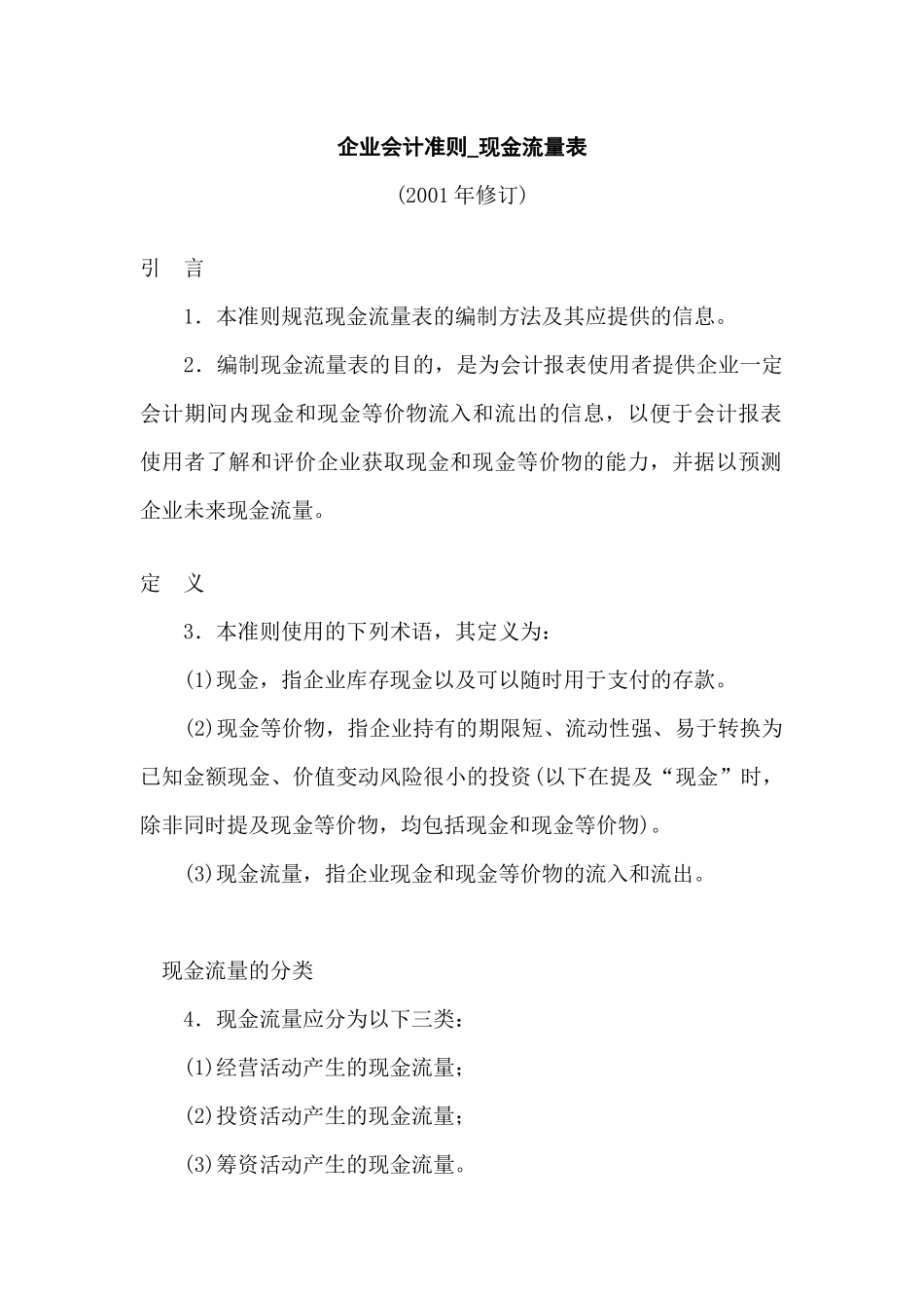 [财务管理]企业会计准则-现金流量表_第1页