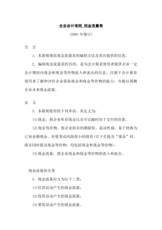 [财务管理]企业会计准则-现金流量表