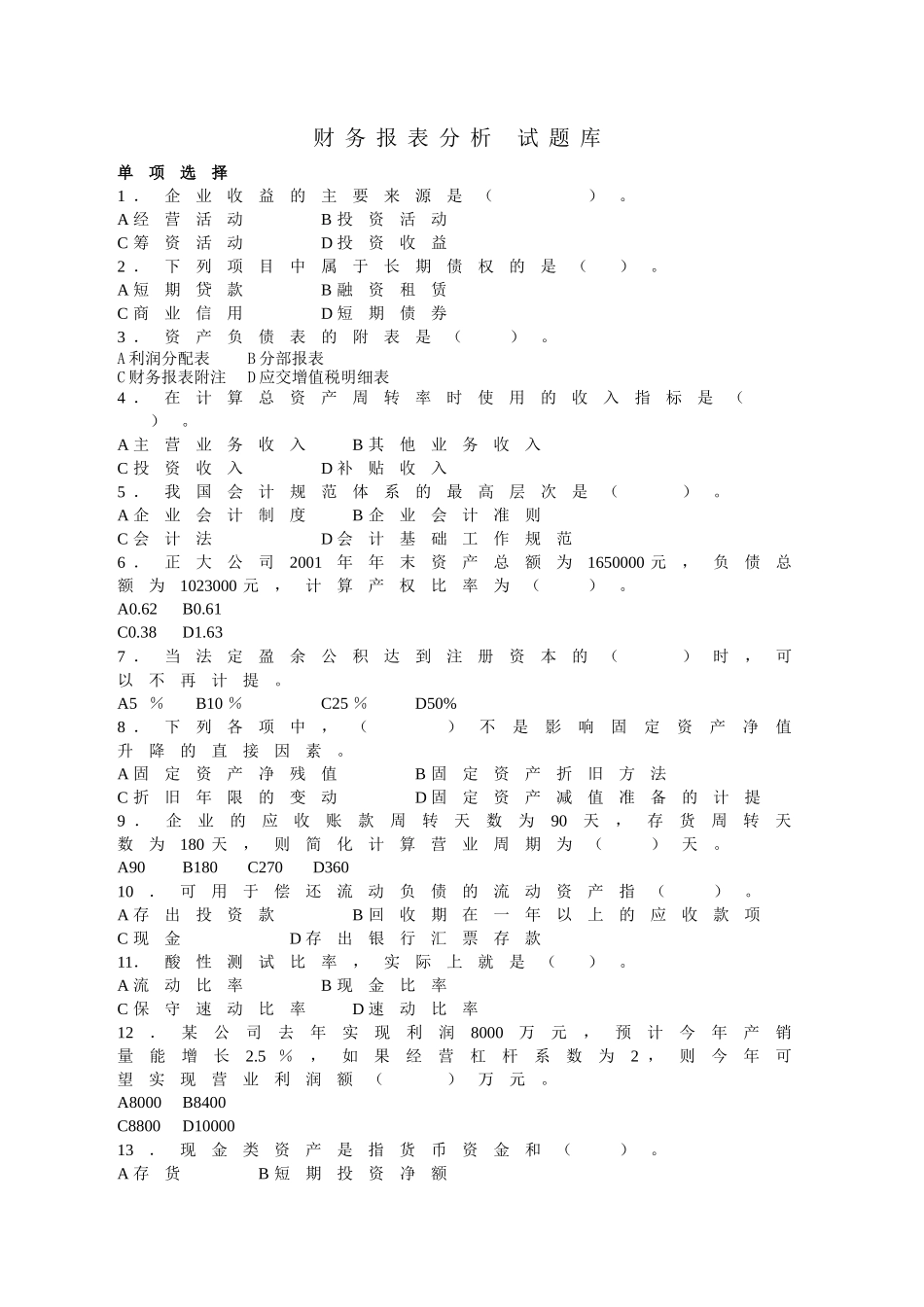 财务报表分析题库_第1页